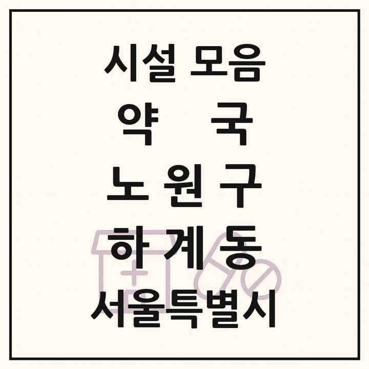서울특별시 노원구 하계동 약국 목록